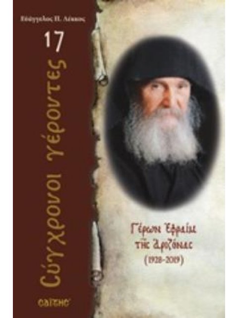 ΓΕΡΩΝ ΕΦΡΑΙΜ ΤΗΣ ΑΡΙΖΟΝΑΣ