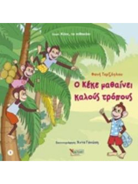 Ο ΚΕΚΕ ΜΑΘΑΙΝΕΙ ΚΑΛΟΥΣ ΤΡΟΠΟΥΣ