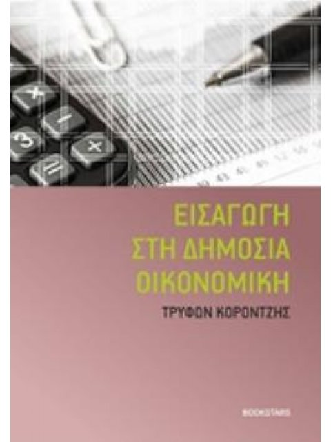 ΕΙΣΑΓΩΓΗ ΣΤΗ ΔΗΜΟΣΙΑ ΟΙΚΟΝΟΜΙΚΗ