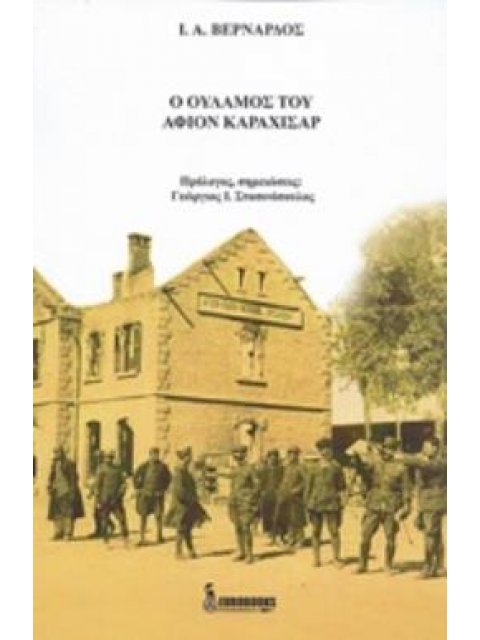 Ο ΟΥΛΑΜΟΣ ΤΟΥ ΑΦΙΟΝ ΚΑΡΑΧΙΣΑΡ