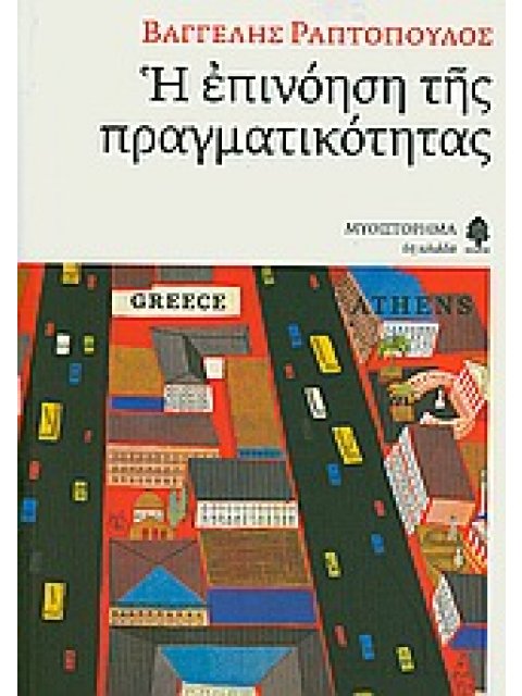 Η ΕΠΙΝΟΗΣΗ ΤΗΣ ΠΡΑΓΜΑΤΙΚΟΤΗΤΑΣ