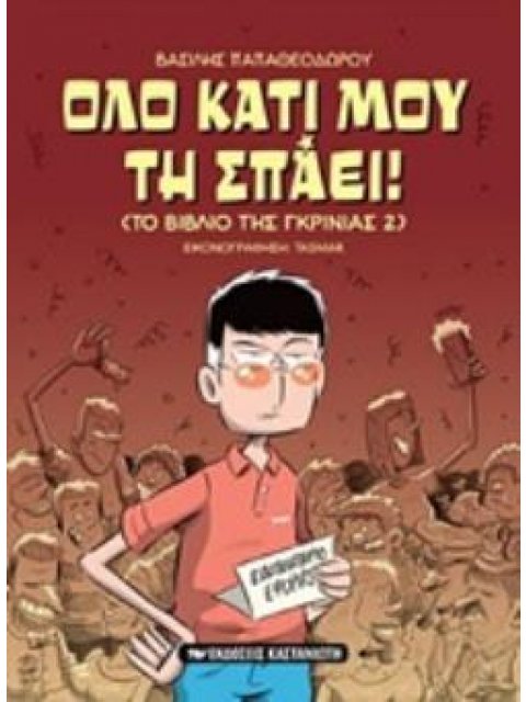 ΟΛΟ ΚΑΤΙ ΜΟΥ ΤΗ ΣΠΑΕΙ! (ΤΟ ΒΙΒΛΙΟ ΤΗΣ ΓΚΡΙΝΙΑΣ 2)