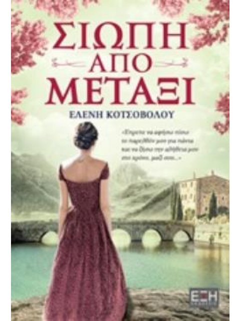 ΣΙΩΠΗ ΑΠΟ ΜΕΤΑΞΙ