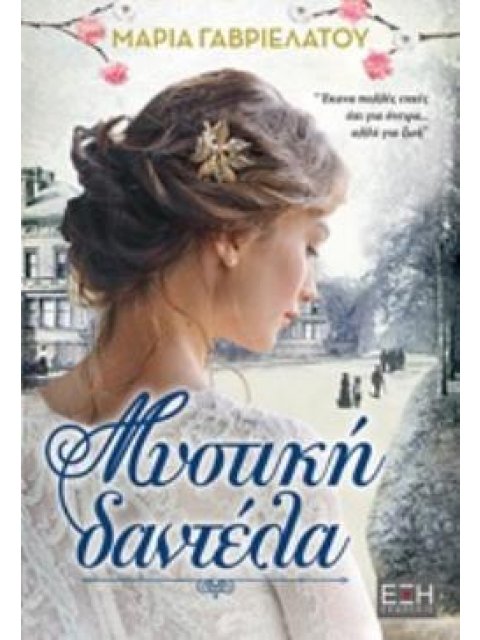 ΜΥΣΤΙΚΗ ΔΑΝΤΕΛΑ