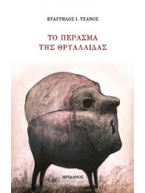 ΤΟ ΠΕΡΑΣΜΑ ΤΗΣ ΘΡΥΑΛΛΙΔΑΣ