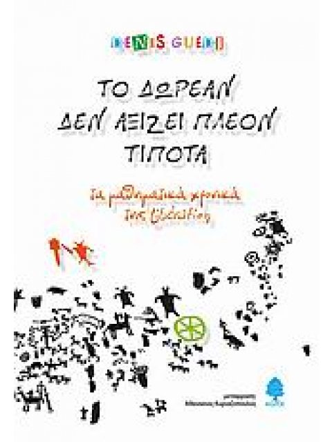 ΤΟ ΔΩΡΕΑΝ ΔΕΝ ΑΞΙΖΕΙ ΠΛΕΟΝ ΤΙΠΟΤΑ ΤΑ ΜΑΘΗΜΑΤΙΚΑ ΧΡΟΝΙΚΑ ΤΗΣ LIBÉRATION