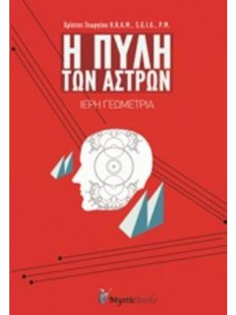 Η ΠΥΛΗ ΤΩΝ ΑΣΤΡΩΝ ΙΕΡΗ ΓΕΩΜΕΤΡΙΑ