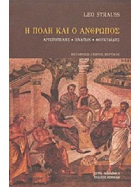 Η ΠΟΛΗ ΚΑΙ Ο ΑΝΘΡΩΠΟΣ