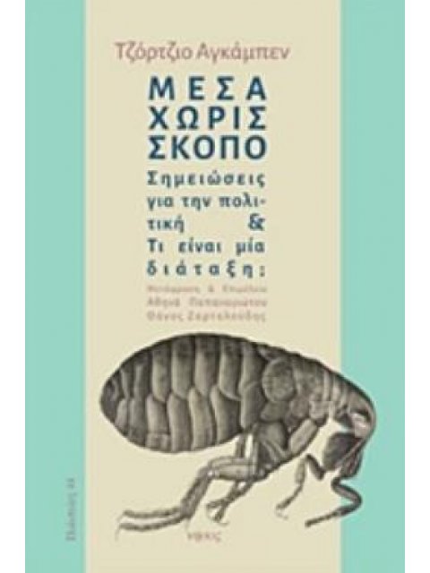 ΜΕΣΑ ΧΩΡΙΣ ΣΚΟΠΟ ΣΗΜΕΙΩΣΕΙΣ ΓΙΑ ΤΗΝ ΠΟΛΙΤΙΚΗ ΚΑΙ ΤΙ ΕΙΝΑΙ ΜΙΑ ΔΙΑΤΑΞΗ