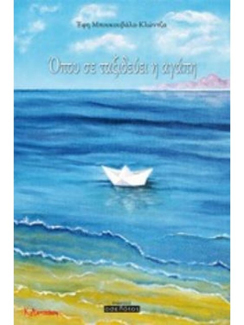 ΟΠΟΥ ΣΕ ΤΑΞΙΔΕΥΕΙ Η ΑΓΑΠΗ