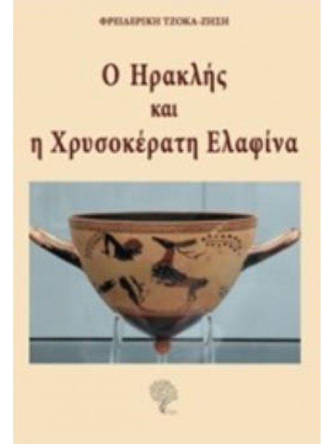Ο ΗΡΑΚΛΗΣ ΚΑΙ Η ΧΡΥΣΟΚΕΡΑΤΗ ΕΛΑΦΙΝΑ