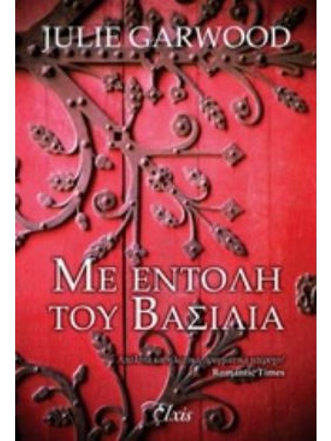 ΜΕ ΕΝΤΟΛΗ ΤΟΥ ΒΑΣΙΛΙΑ