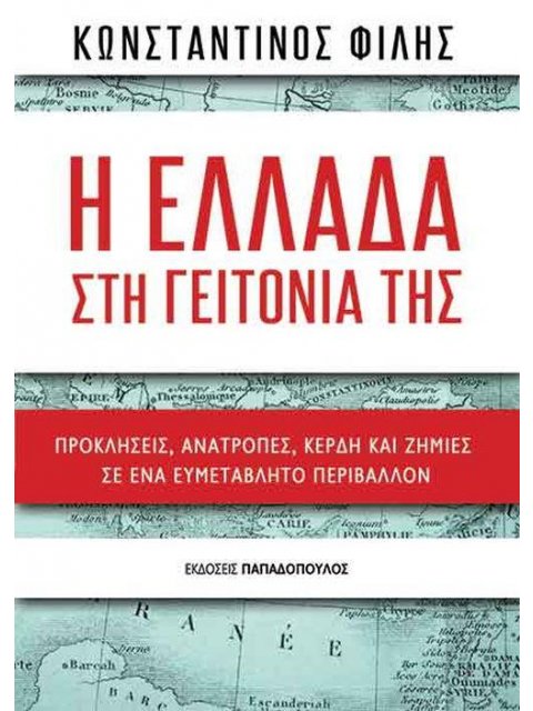 Η ΕΛΛΑΔΑ ΣΤΗ ΓΕΙΤΟΝΙΑ ΤΗΣ