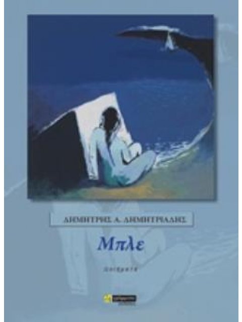 ΜΠΛΕ ΠΟΙΗΣΗ