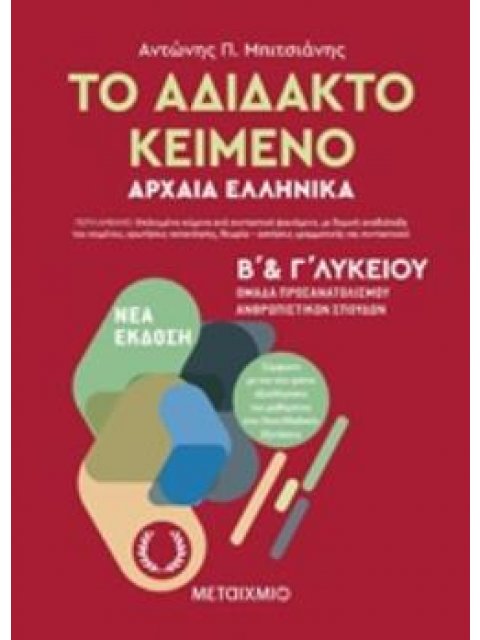 ΤΟ ΑΔΙΔΑΚΤΟ ΚΕΙΜΕΝΟ ΑΡΧΑΙΑ ΕΛΛΗΝΙΚΑ Β & Γ ΛΥΚΕΙΟΥ
