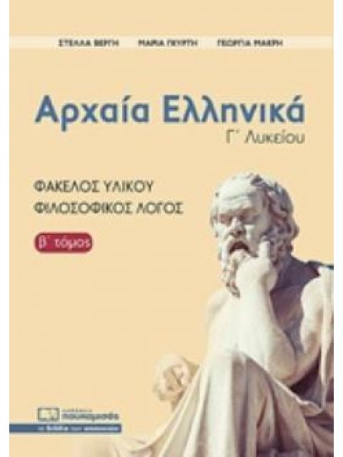 ΑΡΧΑΙΑ ΕΛΛΗΝΙΚΑ Γ'ΛΥΚΕΙΟΥ, Β' ΤΟΜΟΣ ΦΑΚΕΛΟΣ ΥΛΙΚΟΥ, ΦΙΛΟΣΟΦΙΚΟΣ ΛΟΓΟΣ