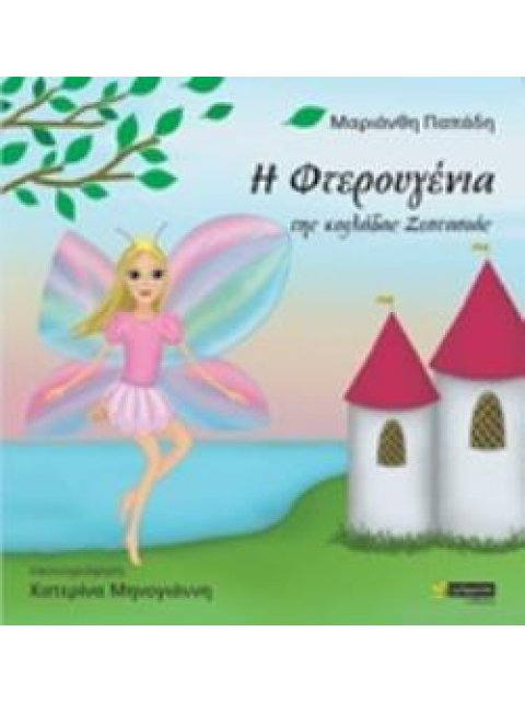 Η ΦΤΕΡΟΥΓΕΝΙΑ ΤΗΣ ΚΟΙΛΑΔΑΣ ΖΕΣΤΑΣΙΑΣ