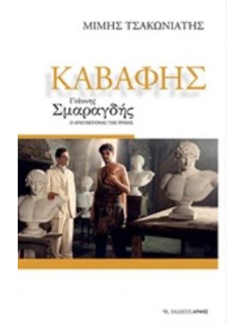 ΚΑΒΑΦΗΣ ΓΙΑΝΝΗΣ ΣΜΑΡΑΓΔΗΣ Ο ΑΡΧΙΤΕΚΤΟΝΑΣ ΤΗΣ ΨΥΧΗΣ