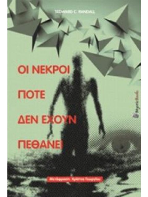 ΟΙ ΝΕΚΡΟΙ ΠΟΤΕ ΔΕΝ ΕΧΟΥΝ ΠΕΘΑΝΕΙ