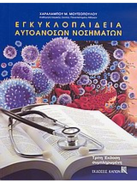 ΕΓΚΥΚΛΟΠΑΙΔΕΙΑ ΑΥΤΟΑΝΟΣΩΝ ΝΟΣΗΜΑΤΩΝ