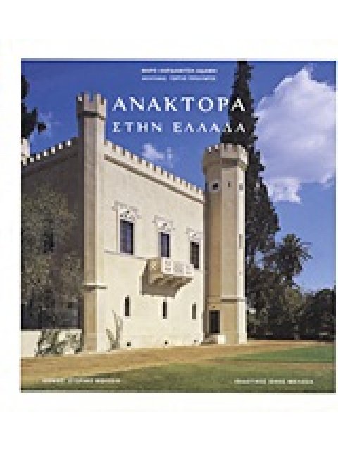 ΑΝΑΚΤΟΡΑ ΣΤΗΝ ΕΛΛΑΔΑ