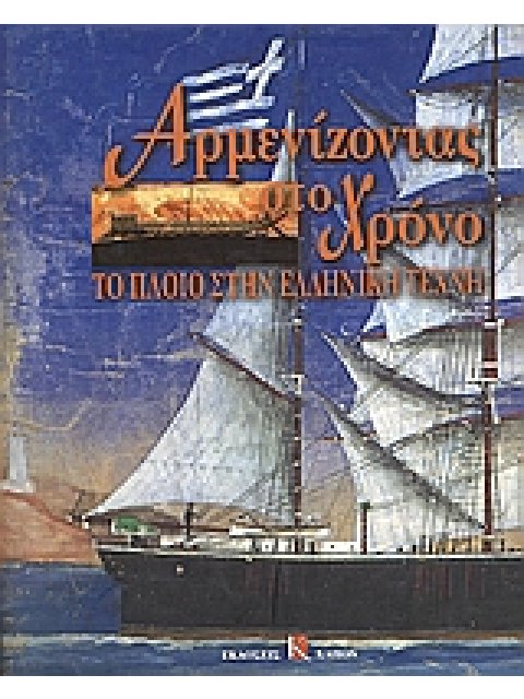ΑΡΜΕΝΙΖΟΝΤΑΣ ΣΤΟ ΧΡΟΝΟ ΤΟ ΠΛΟΙΟ ΣΤΗΝ ΕΛΛΗΝΙΚΗ ΤΕΧΝΗ