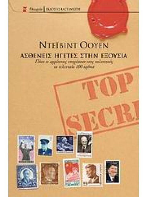 ΘΕΩΡΕΙΟ ΑΣΘΕΝΕΙΣ ΗΓΕΤΕΣ ΣΤΗΝ ΕΞΟΥΣΙΑ ΠΟΣΟ ΟΙ ΑΡΡΩΣΤΙΕΣ ΕΠΗΡΕΑΣΑΝ ΤΟΥΣ ΠΟΛΙΤΙΚΟΥΣ ΤΑ ΤΕΛΕΥΤΑΙΑ 100 ΧΡ