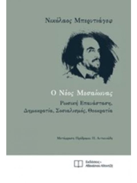 Ο ΝΕΟΣ ΜΕΣΑΙΩΝΑΣ ΡΩΣΙΚΗ ΕΠΑΝΑΣΤΑΣΗ, ΔΗΜΟΚΡΑΤΙΑ, ΣΟΣΙΑΛΙΣΜΟΣ, ΘΕΟΚΡΑΤΙΑ