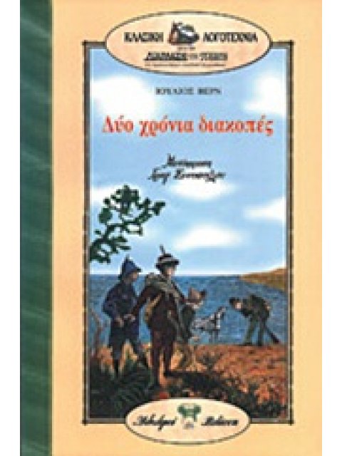 ΔΥΟ ΧΡΟΝΙΑ ΔΙΑΚΟΠΕΣ ΚΛΑΣΣΙΚΗ ΛΟΓΟΤΕΧΝΙΑ