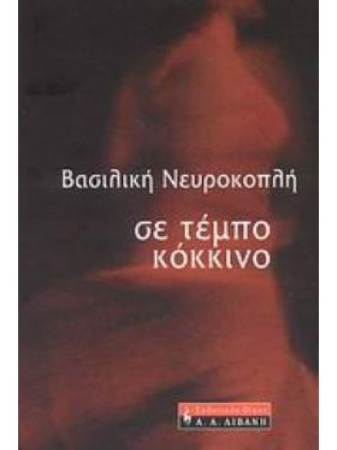 ΣΕ ΤΕΜΠΟ ΚΟΚΚΙΝΟ ΕΛΛΗΝΙΚΗ ΛΟΓΟΤΕΧΝΙΑ