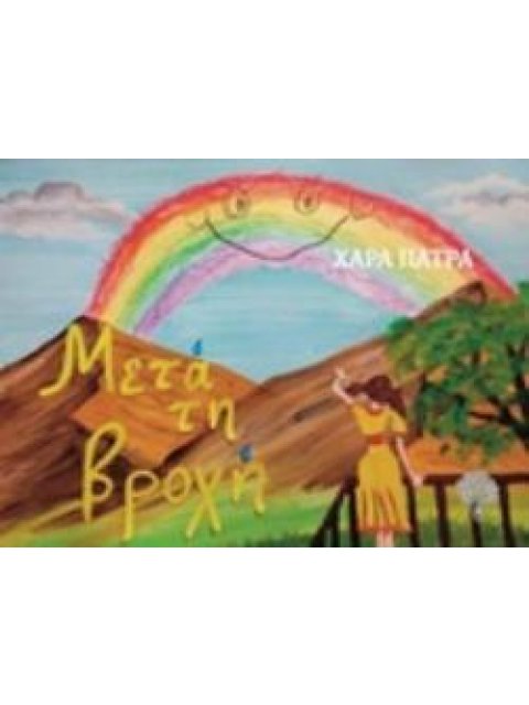 ΜΕΤΑ ΤΗΝ ΒΡΟΧΗ