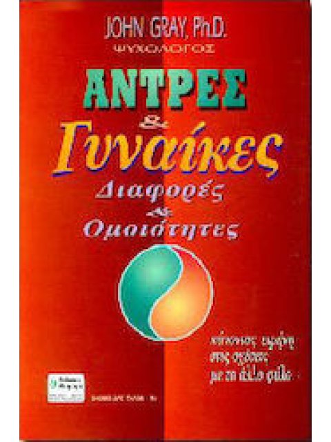 ΑΝΤΡΕΣ ΚΑΙ ΓΥΝΑΙΚΕΣ ΔΙΑΦΟΡΕΣ ΚΑΙ ΟΜΟΙΟΤΗΤΕΣ 3Η ΕΚΔΟΣΗ