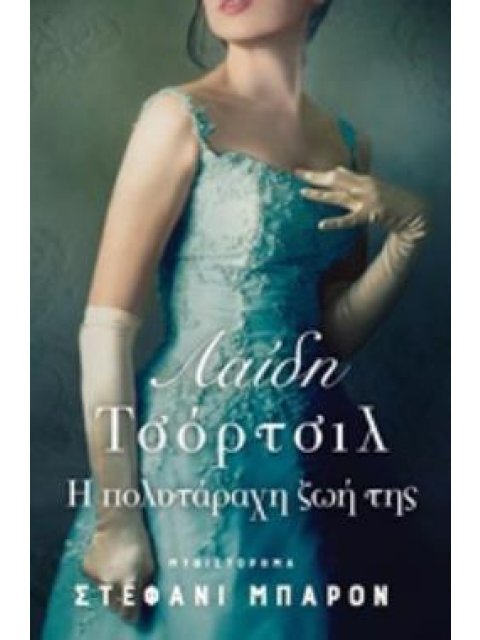 ΛΑΙΔΗ ΤΣΟΡΤΣΙΛ: Η ΠΟΛΥΤΑΡΑΧΗ ΖΩΗ ΤΗΣ ΜΥΘΙΣΤΟΡΗΜΑ