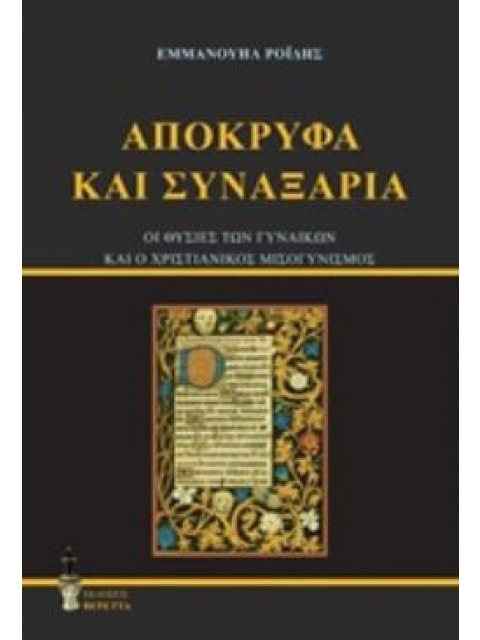 ΑΠΟΚΡΥΦΑ ΚΑΙ ΣΥΝΑΞΑΡΙΑ ΟΙ ΘΥΣΙΕΣ ΤΩΝ ΓΥΝΑΙΚΩΝ ΚΑΙ Ο ΧΡΙΣΤΙΑΝΙΚΟΣ ΜΙΣΟΓΥΝΙΣΜΟΣ