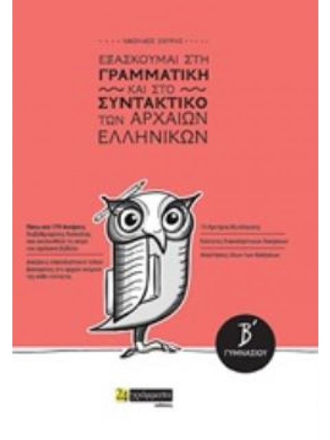 ΕΞΑΣΚΟΥΜΕ ΣΤΗ ΓΡΑΜΜΑΤΙΚΗ ΚΑΙ ΣΤΟ ΣΥΝΤΑΚΤΙΚΟ ΤΩΝ ΑΡΧΑΙΩΝ ΕΛΛΗΝΙΚΩΝ Β΄ ΓΥΜΝΑΣΙΟΥ