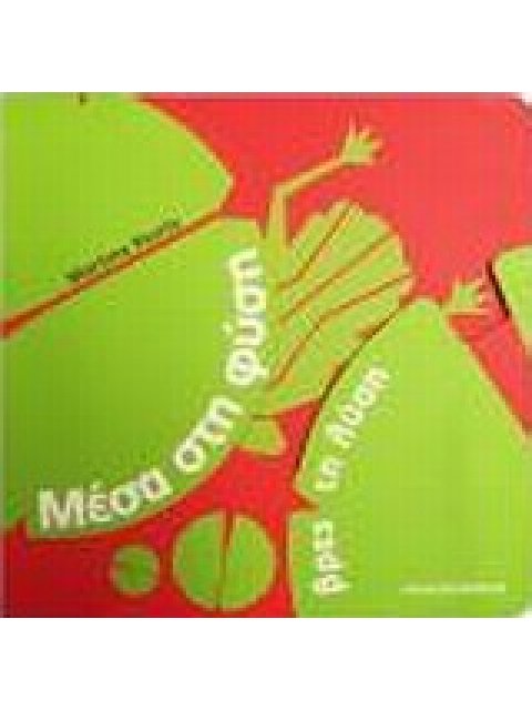 ΜΙΚΡΟΙ ΘΗΣΑΥΡΟΙ ΤΗΣ ΦΥΣΗΣ ΜΕΣΑ ΣΤΗ ΦΥΣΗ ΒΡΕΣ ΤΗ ΛΥΣΗ