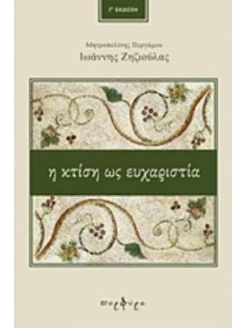 Η ΚΤΙΣΗ ΩΣ ΕΥΧΑΡΙΣΤΙΑ