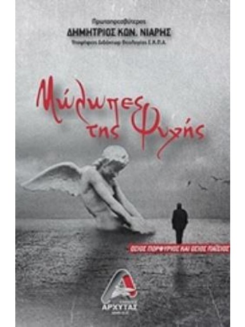 ΜΩΛΩΠΕΣ ΤΗΣ ΨΥΧΗΣ ΟΣΙΟΣ ΠΟΡΦΥΡΙΟΣ ΚΑΙ ΟΣΙΟΣ ΠΑΪΣΙΟΣ