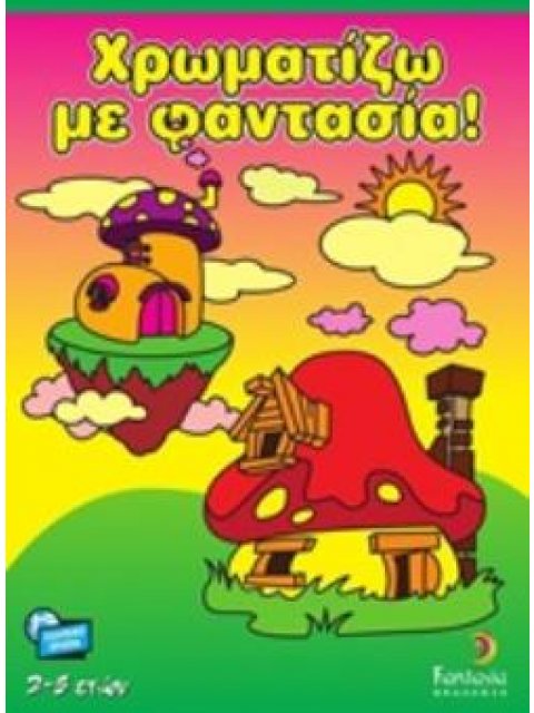ΧΡΩΜΑΤΙΖΩ ΜΕ ΦΑΝΤΑΣΙΑ