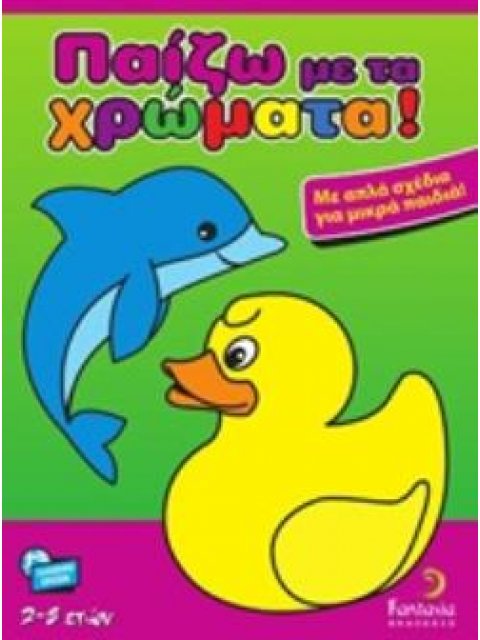 ΠΑΙΖΩ ΜΕ ΤΑ ΧΡΩΜΑΤΑ