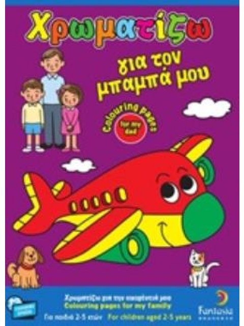 ΧΡΩΜΑΤΙΖΩ ΓΙΑ ΤΟΝ ΜΠΑΜΠΑ ΜΟΥ