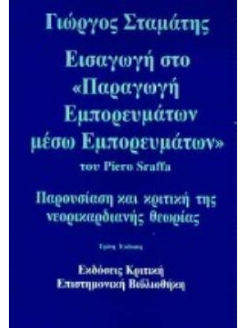 ΕΙΣΑΓΩΓΗ ΣΤΟ "ΠΑΡΑΓΩΓΗ ΕΜΠΟΡΕΥΜΑΤΩΝ ΜΕΣΩ ΕΜΠΟΡΕΥΜΑΤΩΝ" ΤΟΥ PIERO SRAFFA ΠΑΡΟΥΣΙΑΣΗ ΚΑΙ ΚΡΙΤΙΚΗ ΤΗΣ Ν