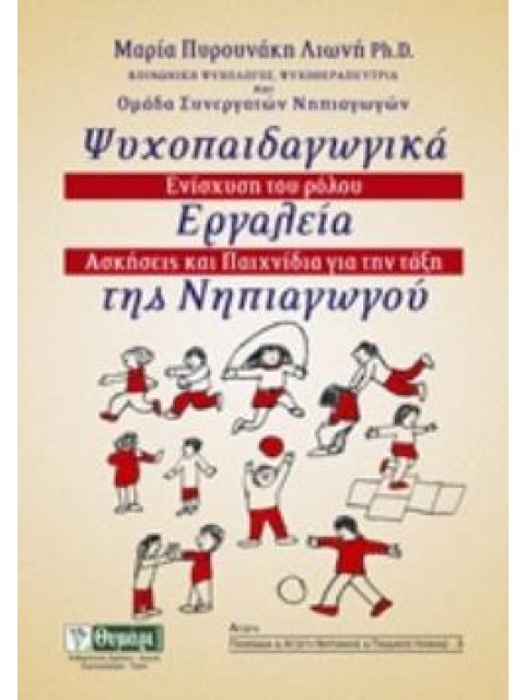 ΨΥΧΟΠΑΙΔΑΓΩΓΙΚΑ ΕΡΓΑΛΕΙΑ ΤΗΣ ΝΗΠΙΑΓΩΓΟΥ ΕΝΙΣΧΥΣΗ ΤΟΥ ΡΟΛΟΥ, ΑΣΚΗΣΕΙΣ ΚΑΙ ΠΑΙΧΝΙΔΙΑ ΣΤΗΝ ΤΑΞΗ