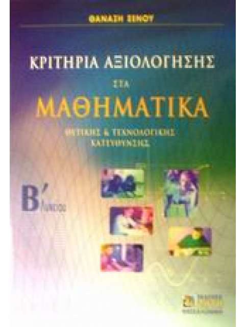ΚΡΙΤΗΡΙΑ ΑΞΙΟΛΟΓΗΣΗΣ ΣΤΑ ΜΑΘΗΜΑΤΙΚΑ Β΄ ΛΥΚΕΙΟΥ ΘΕΤΙΚΗΣ ΚΑΙ ΤΕΧΝΟΛΟΓΙΚΗΣ ΚΑΤΕΥΘΥΝΣΗΣ