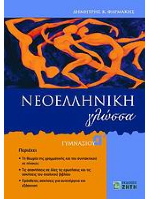 ΝΕΟΕΛΛΗΝΙΚΗ ΓΛΩΣΣΑ Α΄ ΓΥΜΝΑΣΙΟΥ