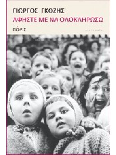 ΑΦΗΣΤΕ ΜΕ ΝΑ ΟΛΟΚΛΗΡΩΣΩ ΔΙΗΓΗΜΑΤΑ