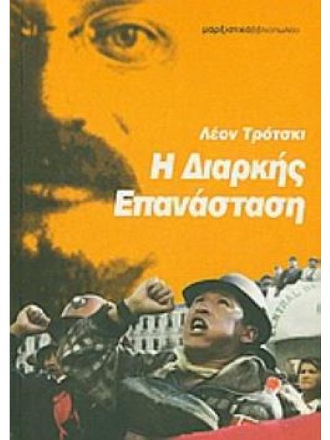 Η ΔΙΑΡΚΗΣ ΕΠΑΝΑΣΤΑΣΗ 2Η ΕΚΔΟΣΗ