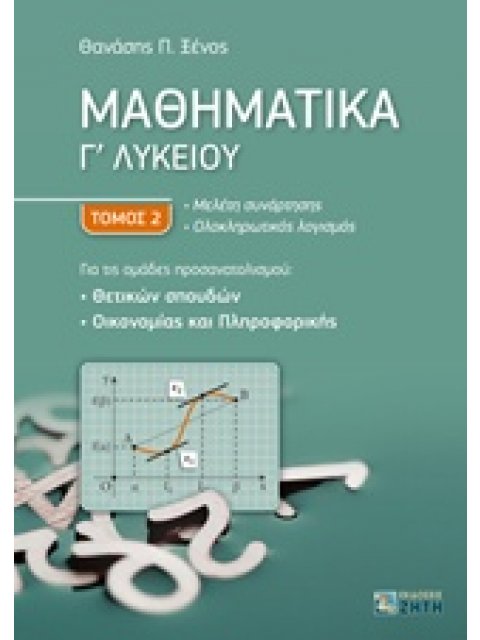 ΜΑΘΗΜΑΤΙΚΑ Γ΄ΛΥΚΕΙΟΥ ΘΕΤΙΚΩΝ ΣΠΟΥΔΩΝ Β΄ΤΟΜΟΣ ΑΣΚΗΣΕΙΣ ΚΑΙ ΠΡΟΒΛΗΜΑΤΑ