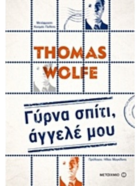 ΓΥΡΝΑ ΣΠΙΤΙ, ΑΓΓΕΛΕ ΜΟΥ ΜΕΓΑΛΕΣ ΑΦΗΓΗΣΕΙΣ