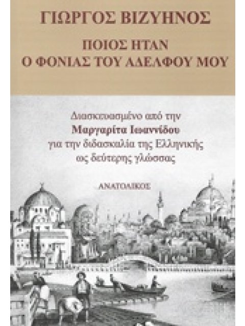ΠΟΙΟΣ ΗΤΑΝ Ο ΦΟΝΙΑΣ ΤΟΥ ΑΔΕΛΦΟΥ ΜΟΥ